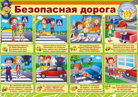 Уважаемые родители! Не забывайте о правилах безопасного поведения на дорогах!