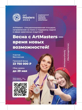 Национальный открытый чемпионат творческих компетенций ArtMasters