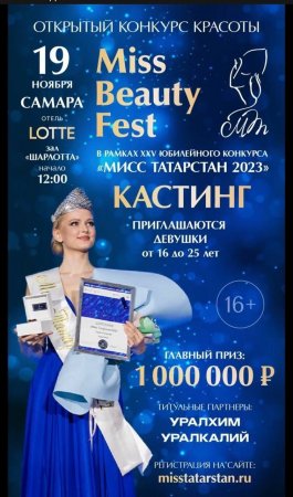 Кастинг для представительниц из Самарской области с возможностью участия в финале в Республике Татарстан и выигрыша денежного приза