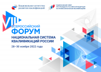 Всероссийский форум "Национальная система квалификаций России"
