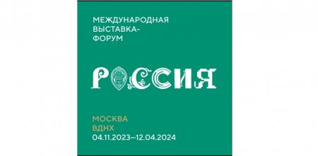 Международная выставка-форум «Россия» 